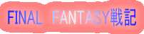 FINAL�@FANTASY��L